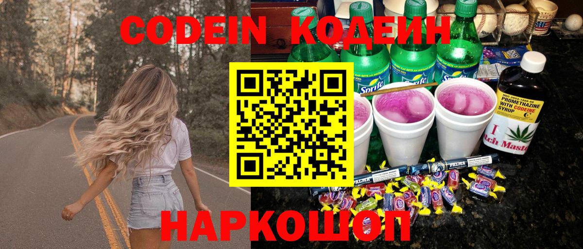 Кодеиновый сироп Lean Purple Drank  Вход с VPN  Алексин 
